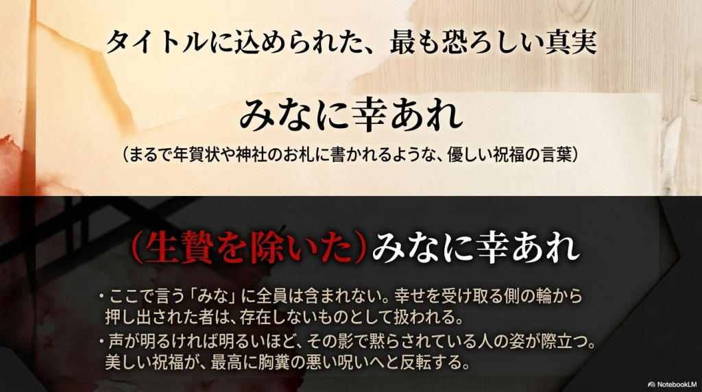 『みなに幸あれ』の考察:タイトルに込められた恐ろしい意味