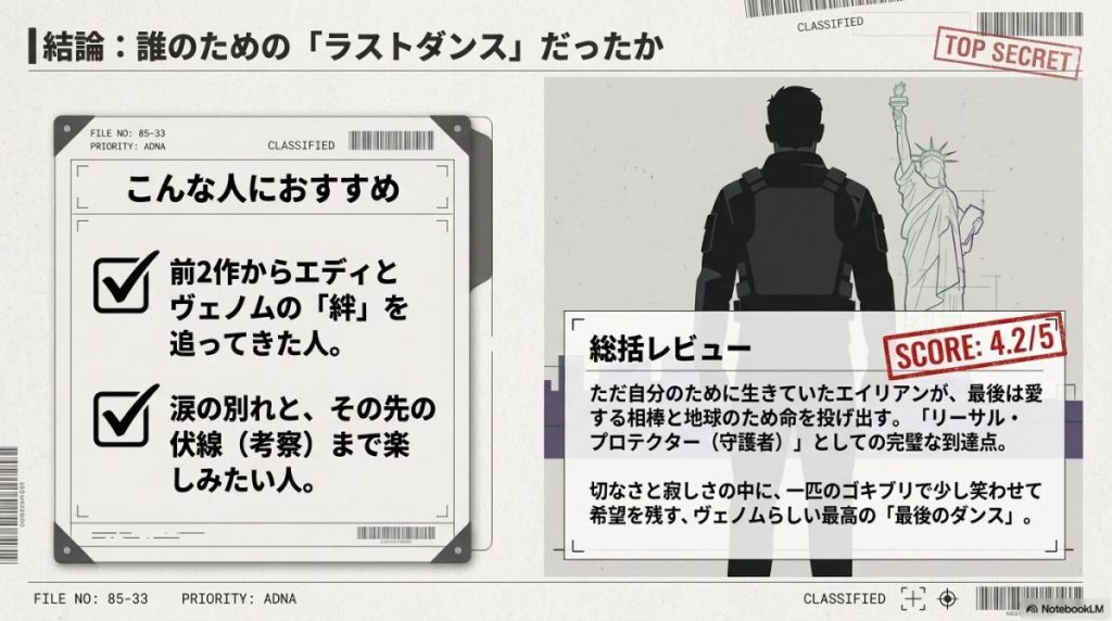 「こんな人におすすめ（前2作からの絆を追ってきた人、涙の別れと先の伏線まで楽しみたい人）」と、スコア4.2/5を記録した総括レビューが掲載されている、機密ファイル風デザインの締めくくりのスライド。